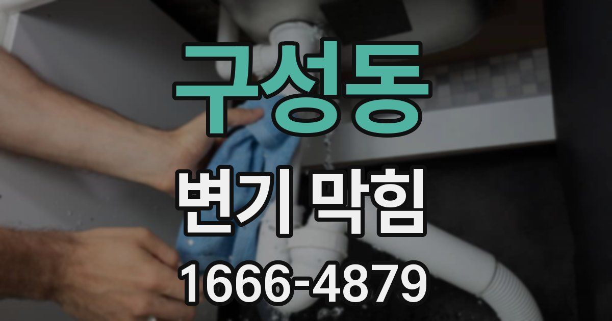 구성동 변기 막힘