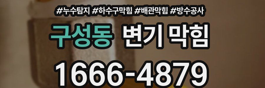 구성동 변기 막힘