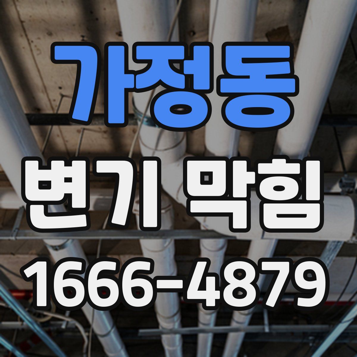 가정동 변기 막힘