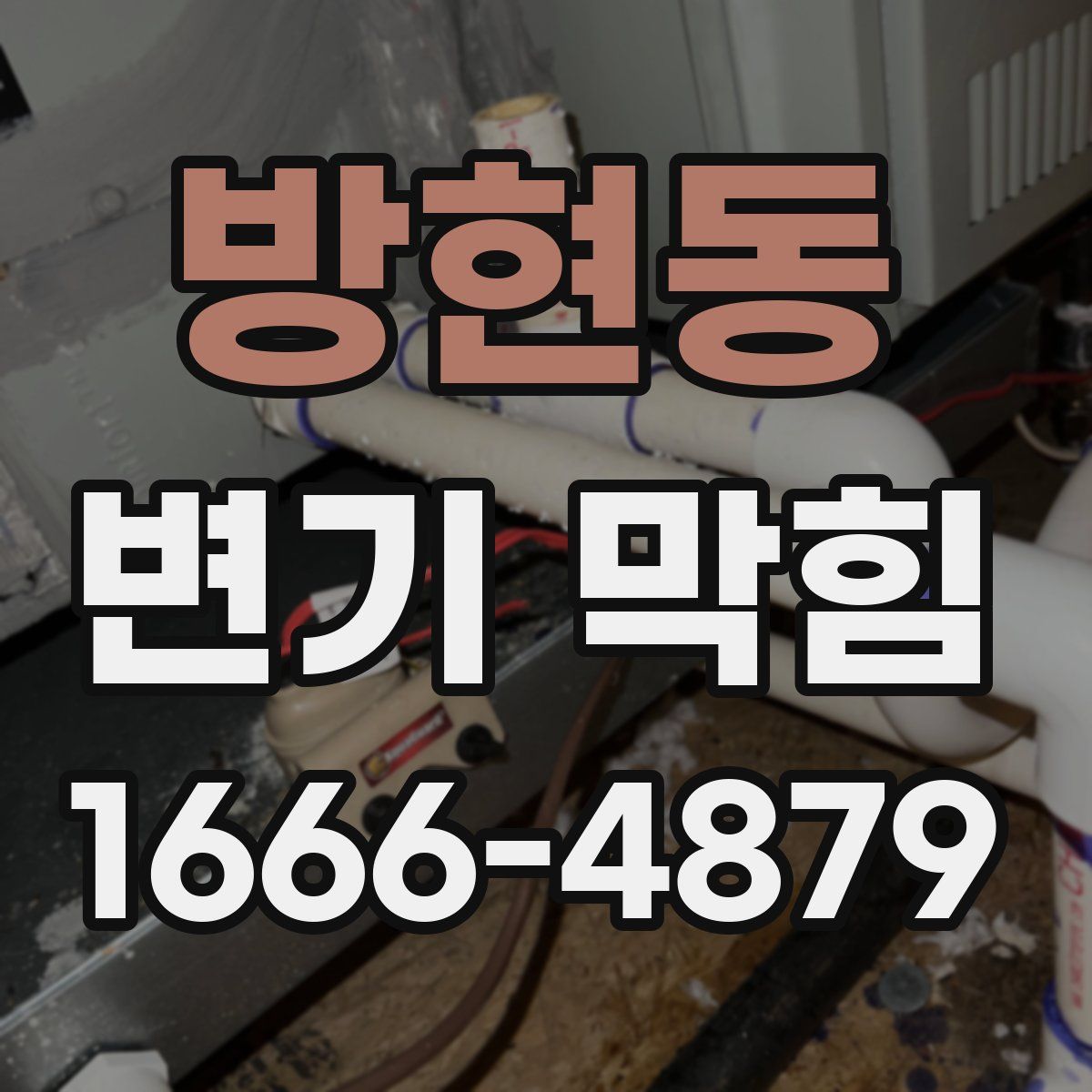 방현동 변기 막힘