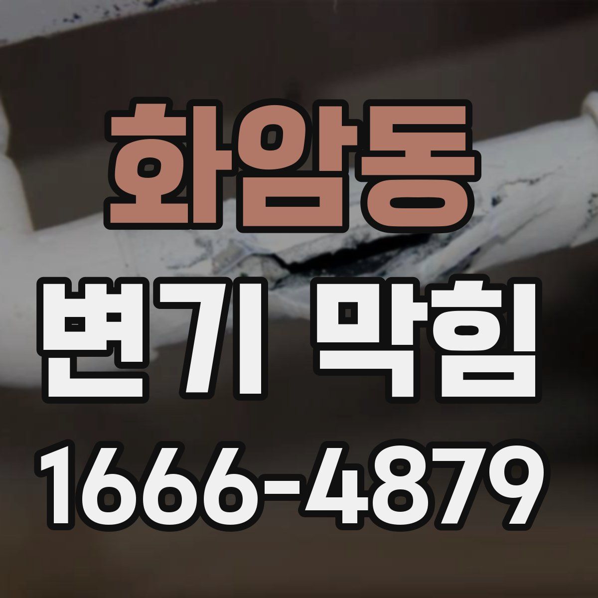 화암동 변기 막힘