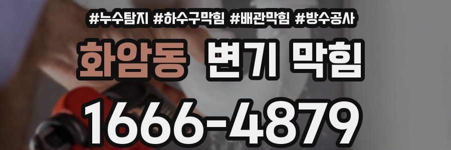 화암동 변기 막힘