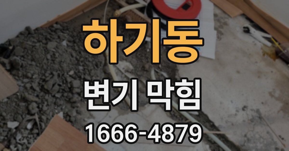 하기동 변기 막힘