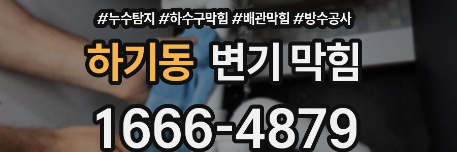 하기동 변기 막힘