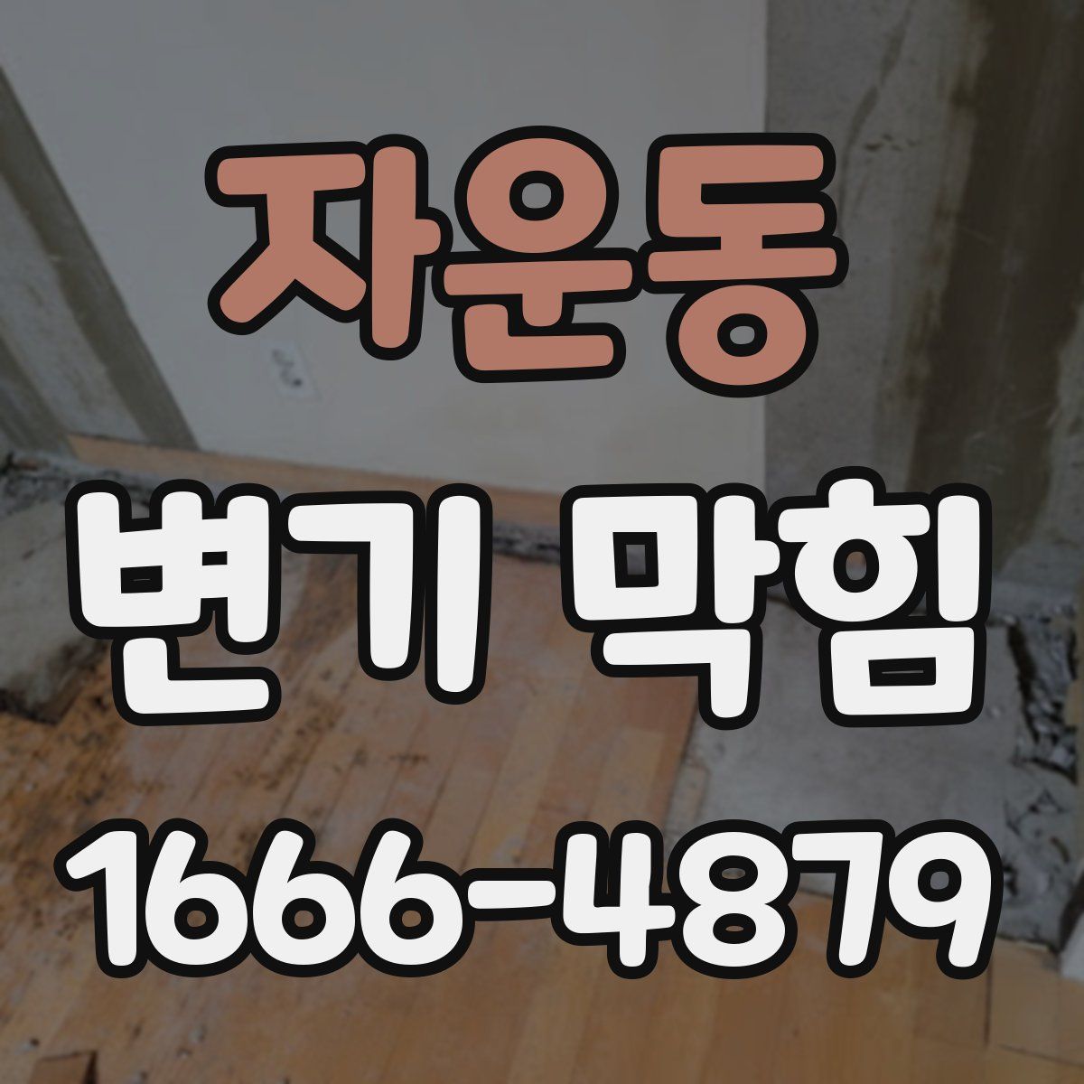 자운동 변기 막힘