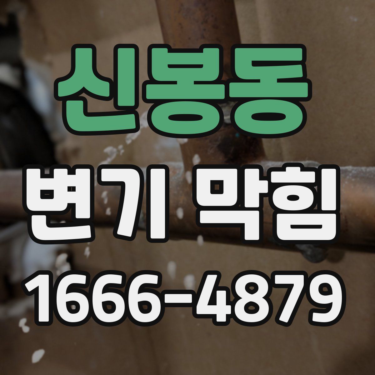신봉동 변기 막힘