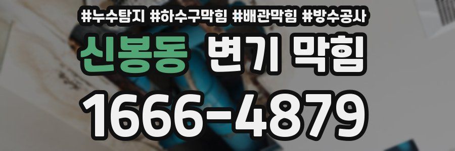 신봉동 변기 막힘