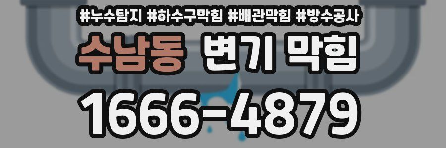 수남동 변기 막힘