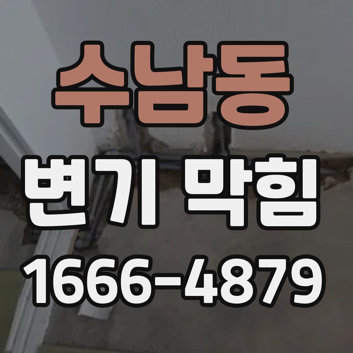 수남동 변기 막힘