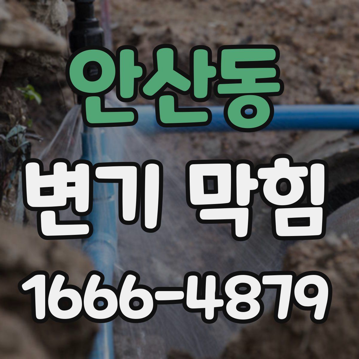 안산동 변기 막힘