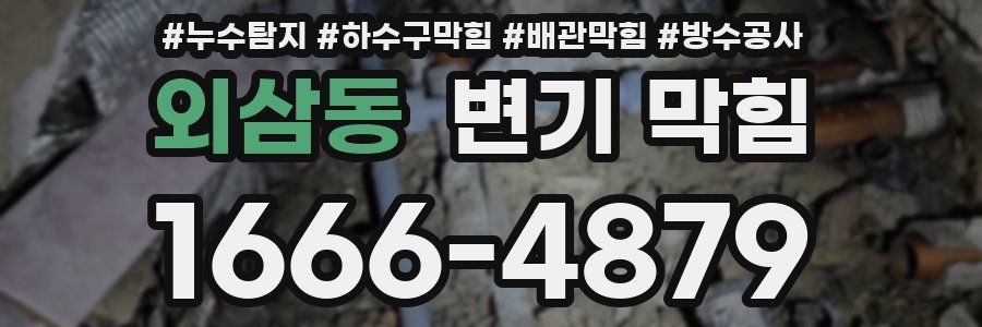 외삼동 변기 막힘
