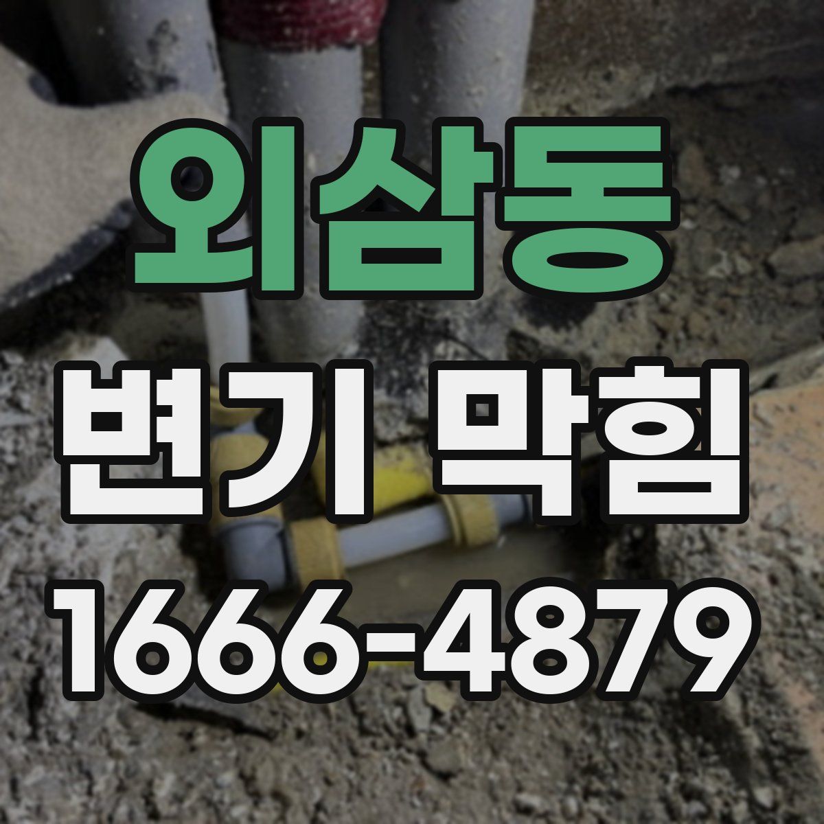 외삼동 변기 막힘