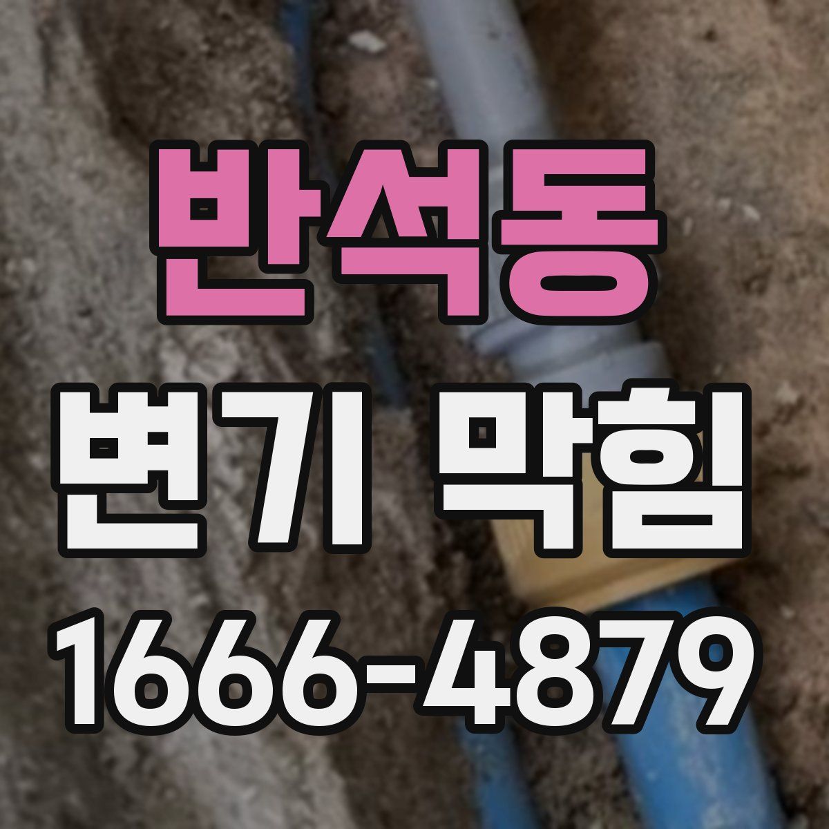 반석동 변기 막힘