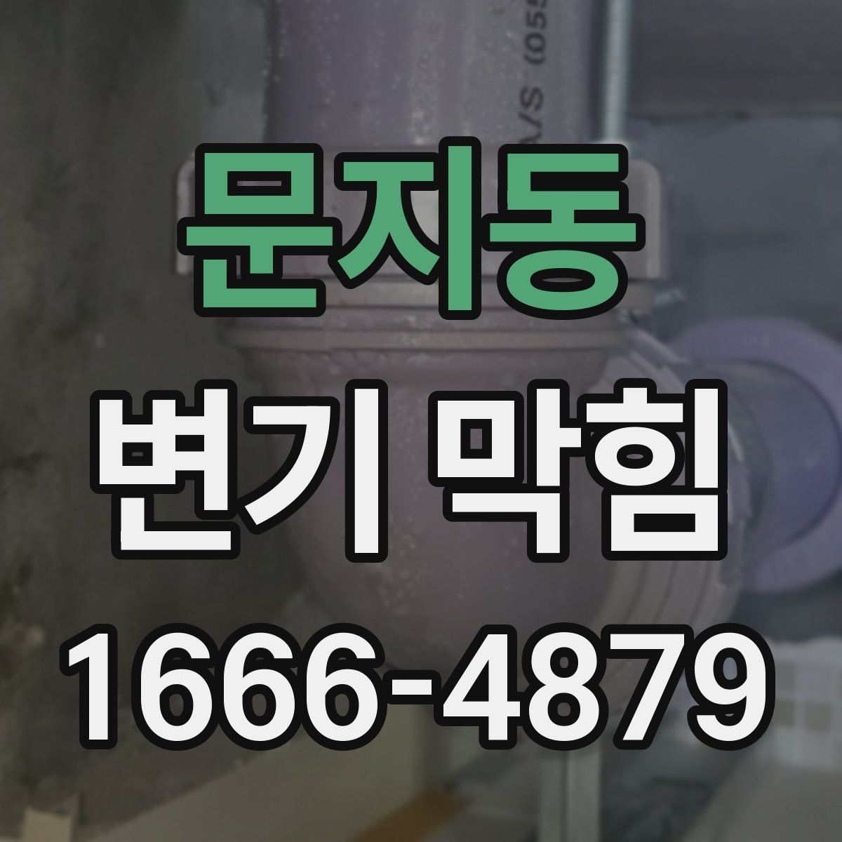 문지동 변기 막힘