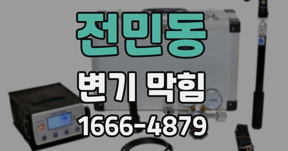 전민동 변기 막힘