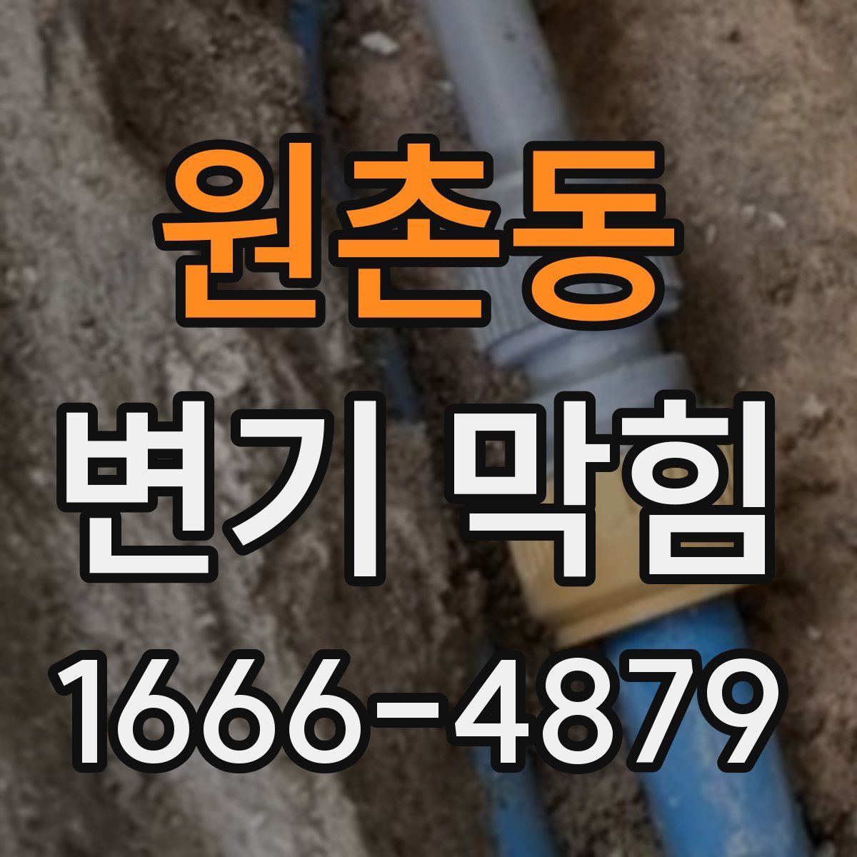 원촌동 변기 막힘