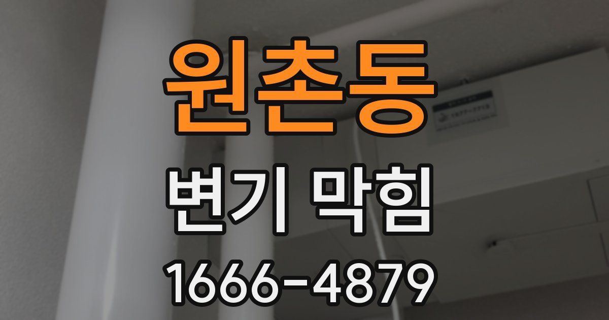 원촌동 변기 막힘