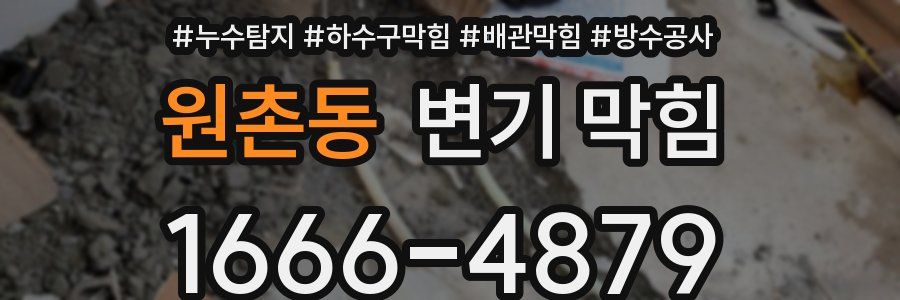 원촌동 변기 막힘