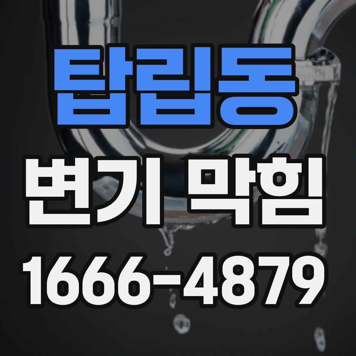 탑립동 변기 막힘