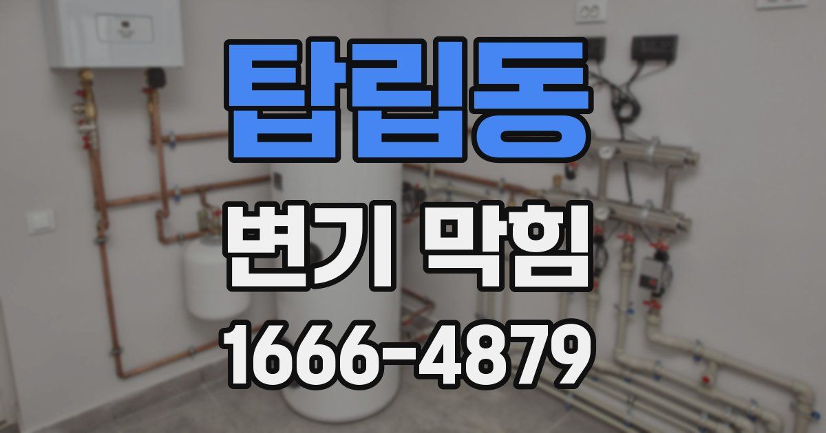 탑립동 변기 막힘