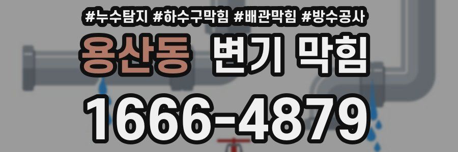용산동 변기 막힘