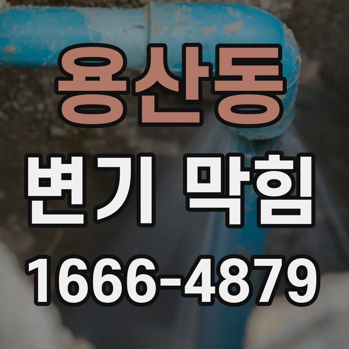 용산동 변기 막힘