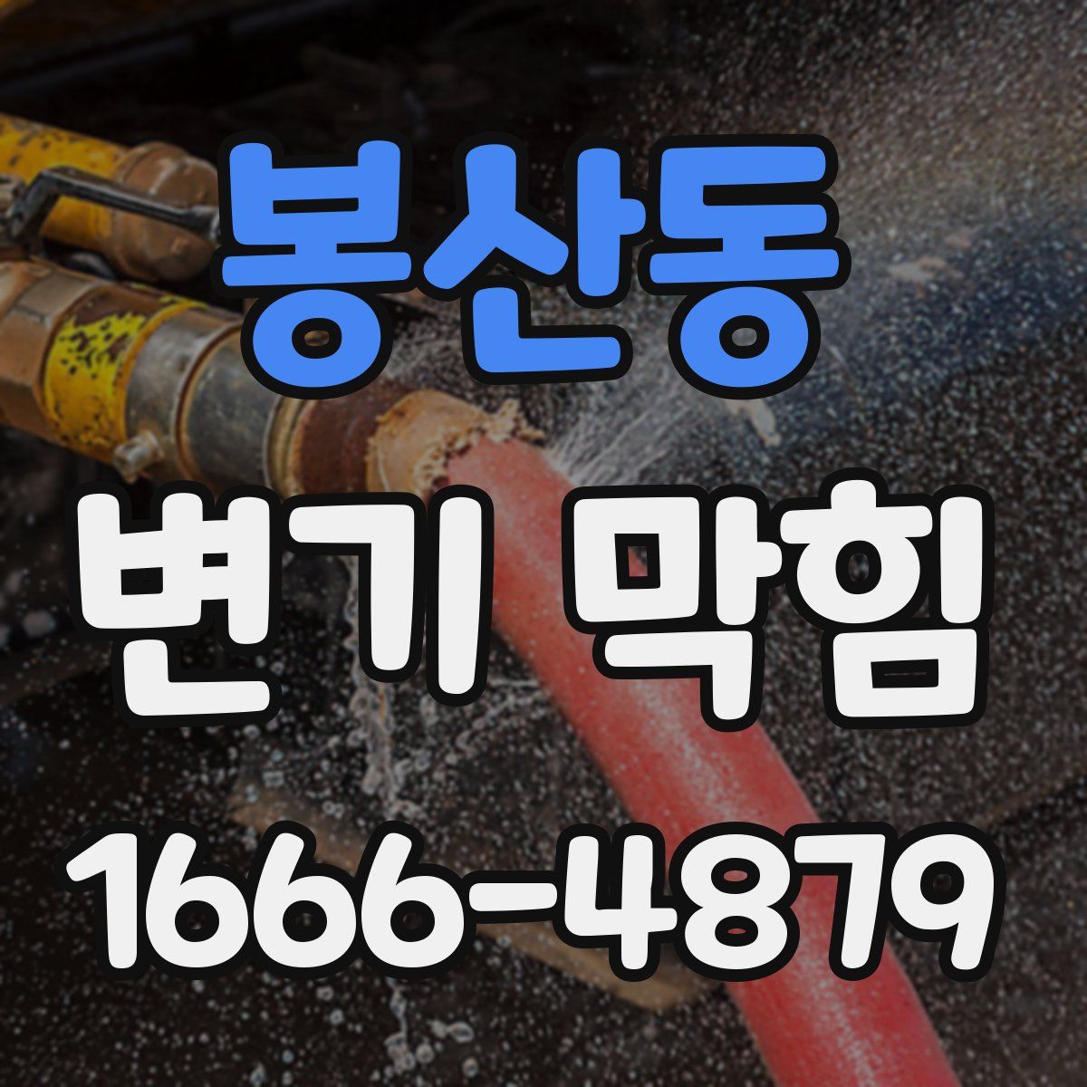 봉산동 변기 막힘