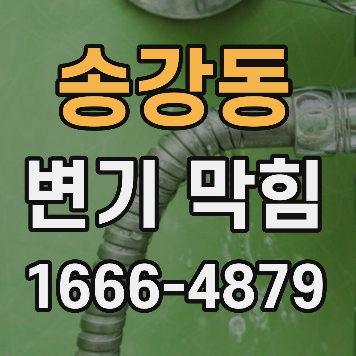 송강동 변기 막힘