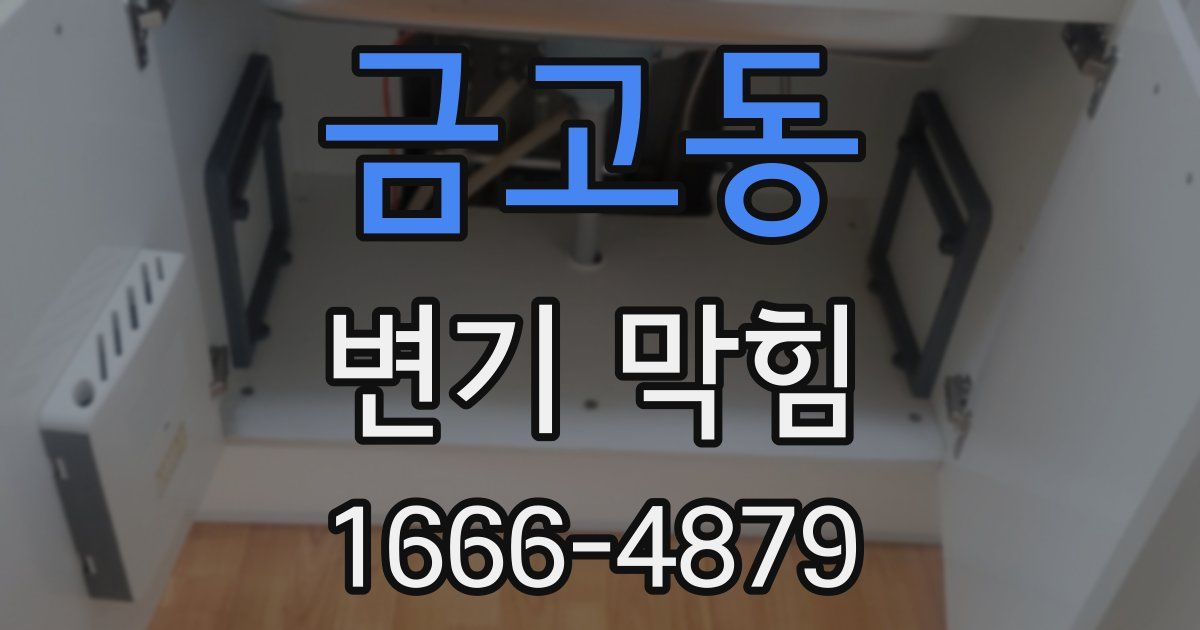 금고동 변기 막힘