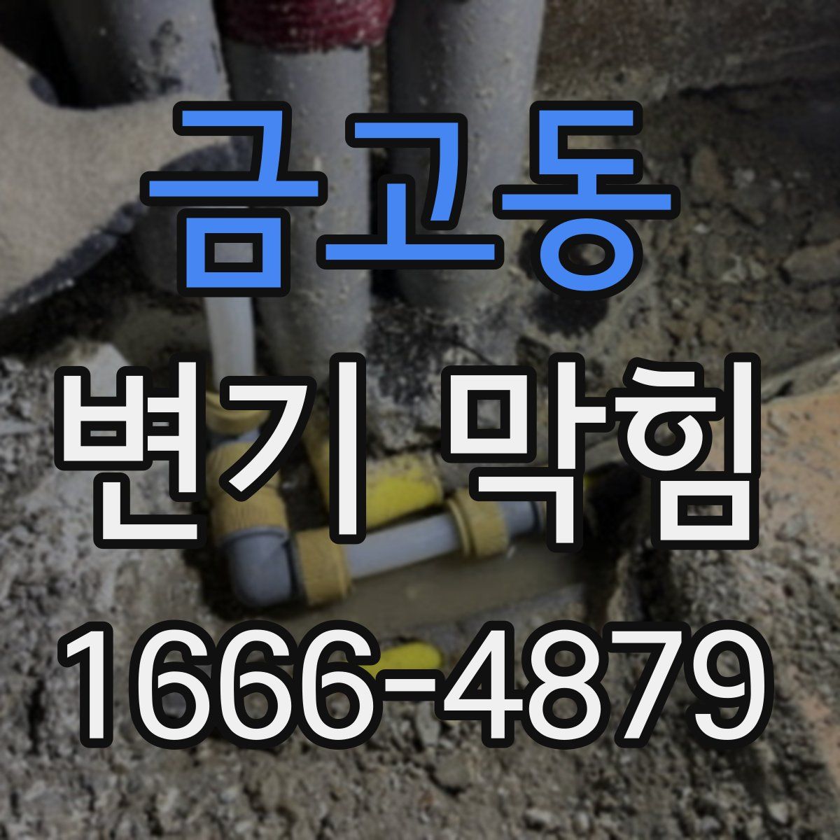 금고동 변기 막힘