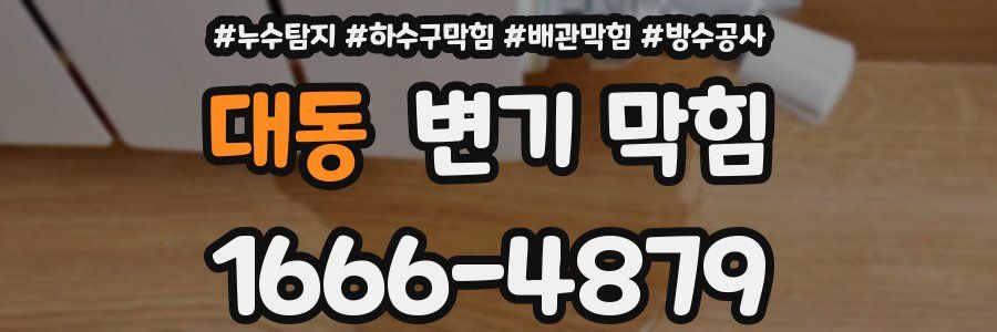 대동 변기 막힘