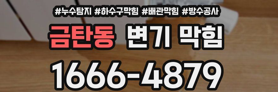 금탄동 변기 막힘