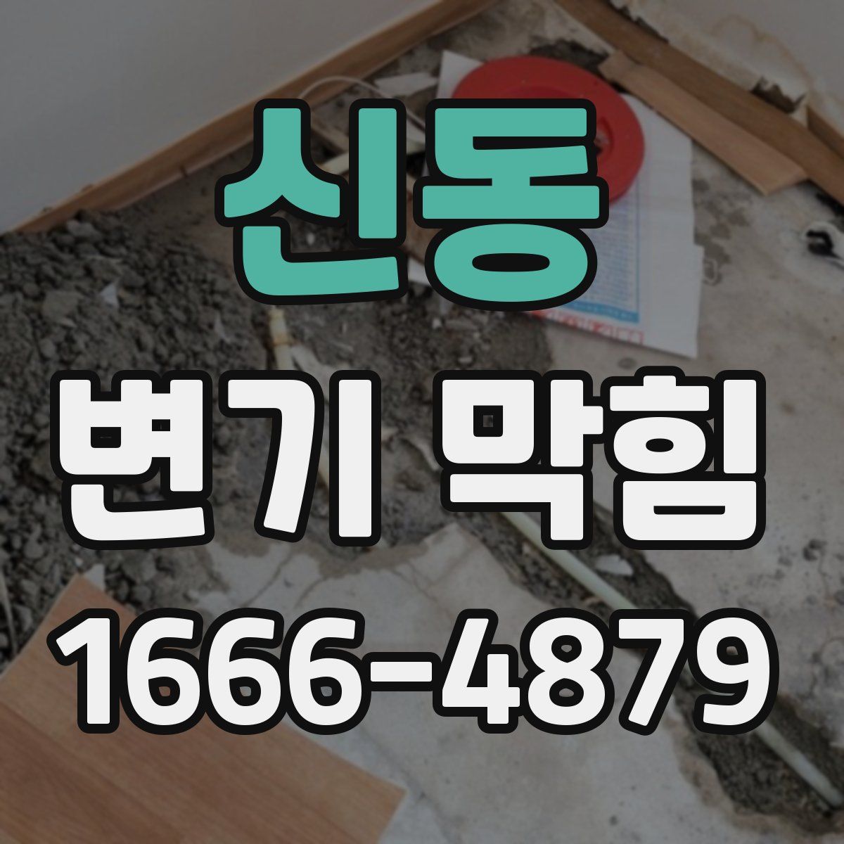 신동 변기 막힘
