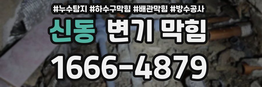 신동 변기 막힘