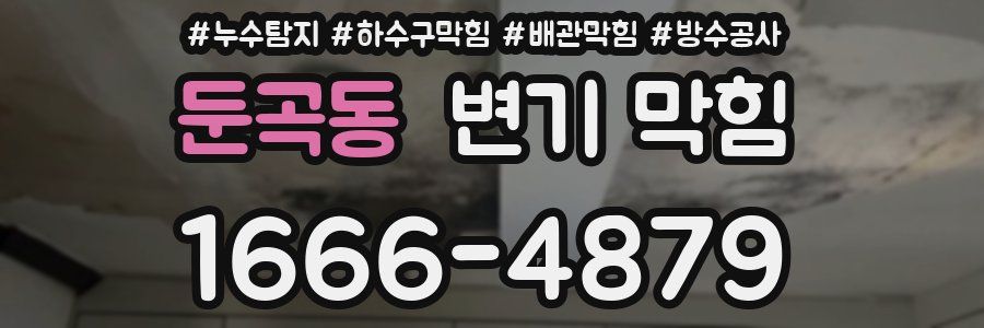 둔곡동 변기 막힘
