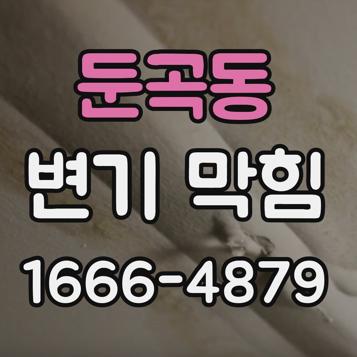 둔곡동 변기 막힘
