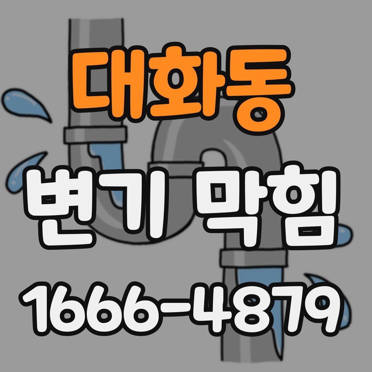 대화동 변기 막힘