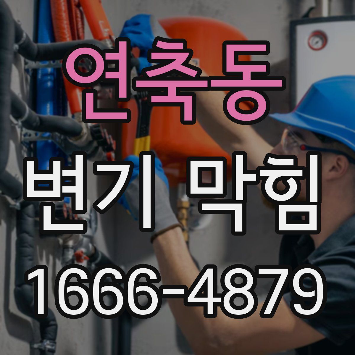 연축동 변기 막힘