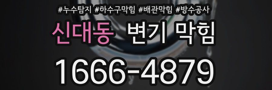 신대동 변기 막힘