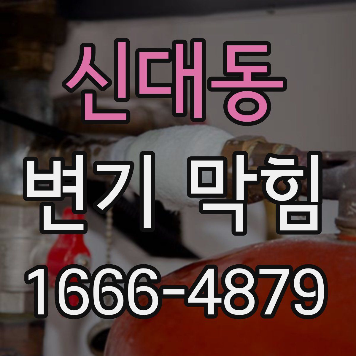 신대동 변기 막힘