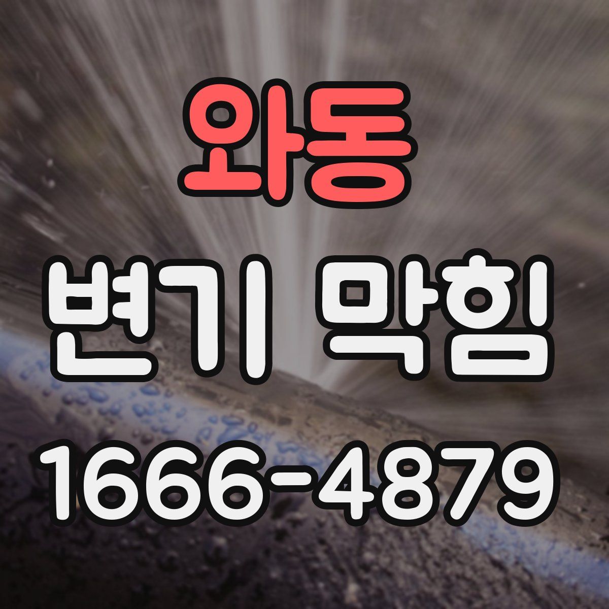 와동 변기 막힘