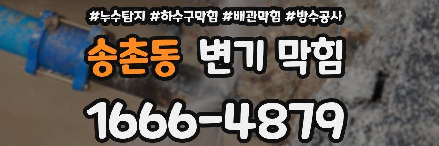 송촌동 변기 막힘