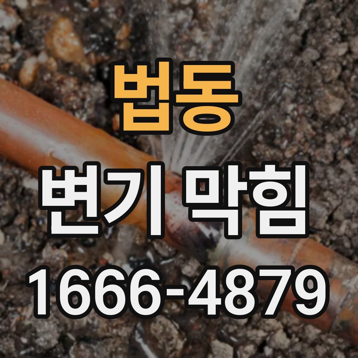 법동 변기 막힘