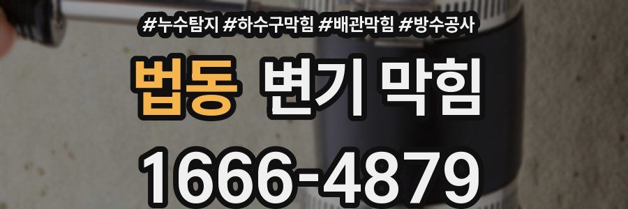 법동 변기 막힘