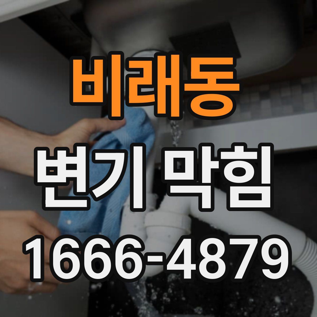 비래동 변기 막힘