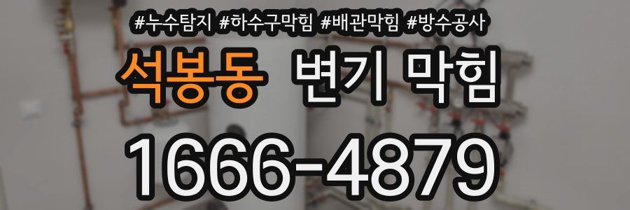 석봉동 변기 막힘