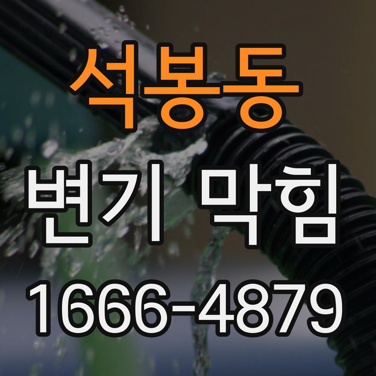 석봉동 변기 막힘