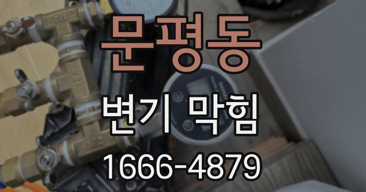 문평동 변기 막힘