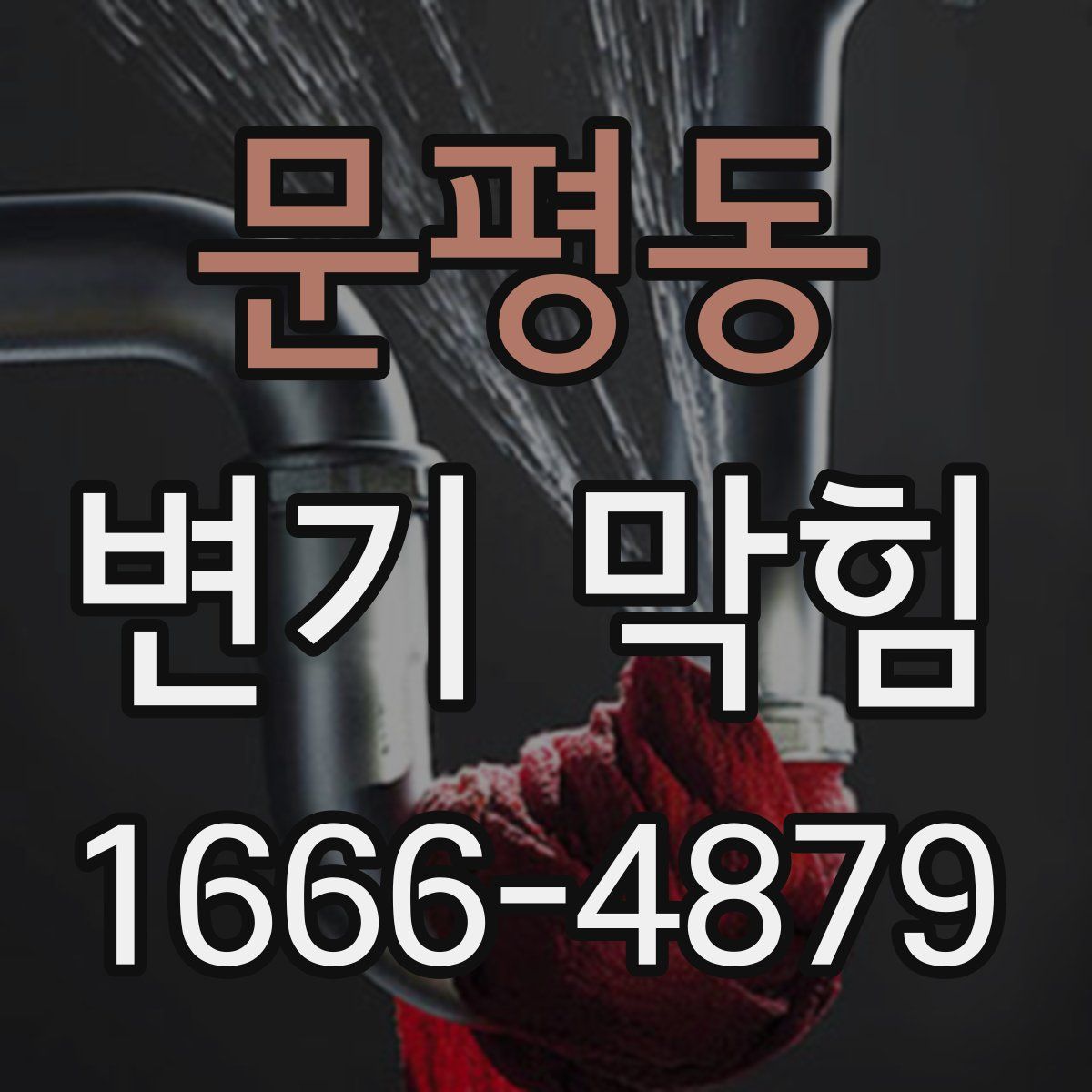 문평동 변기 막힘