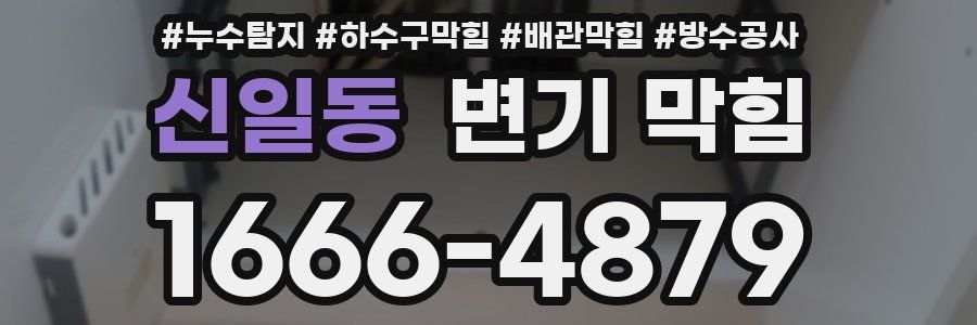 신일동 변기 막힘
